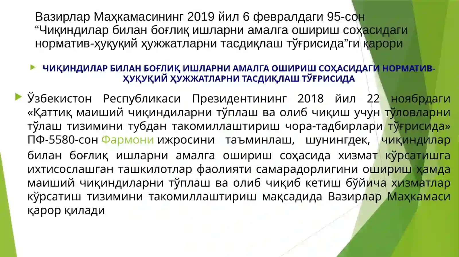 Чикиндиларни бошкариш 2