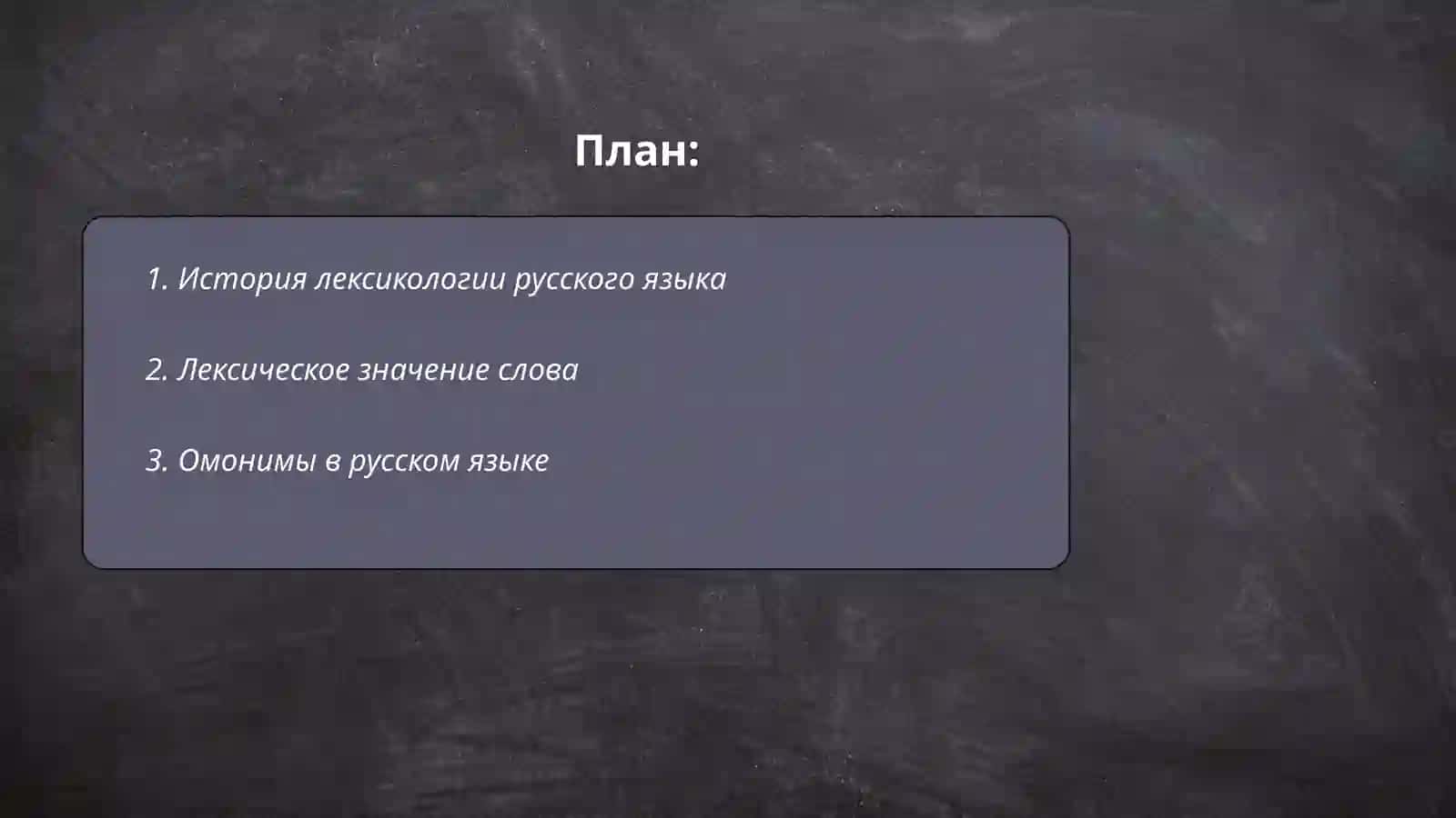 Лексикология русского языка 2