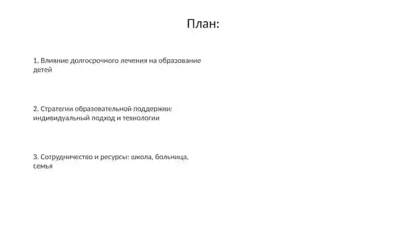 Педагогическая поддержка детей на длительном лечении: вызовы и решения 2