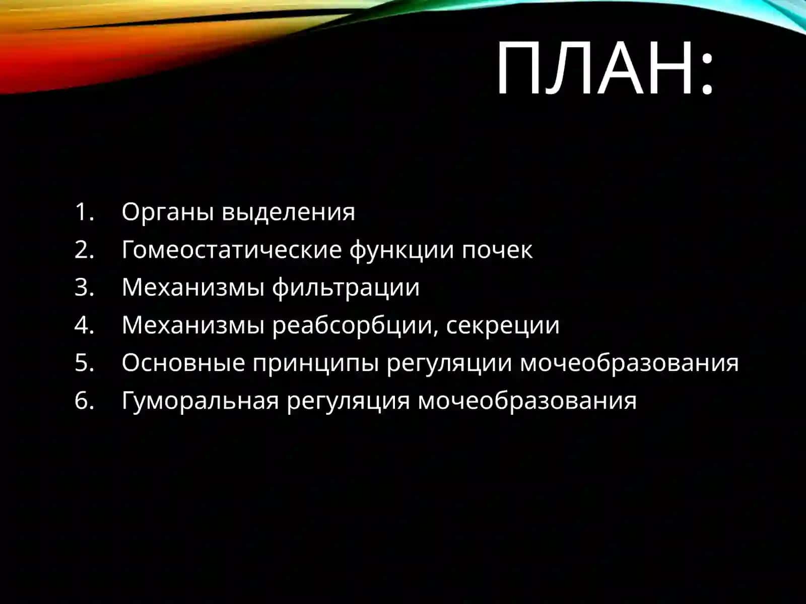 ФИЗИОЛОГИЯ ВЫДЕЛЕНИЯ 2