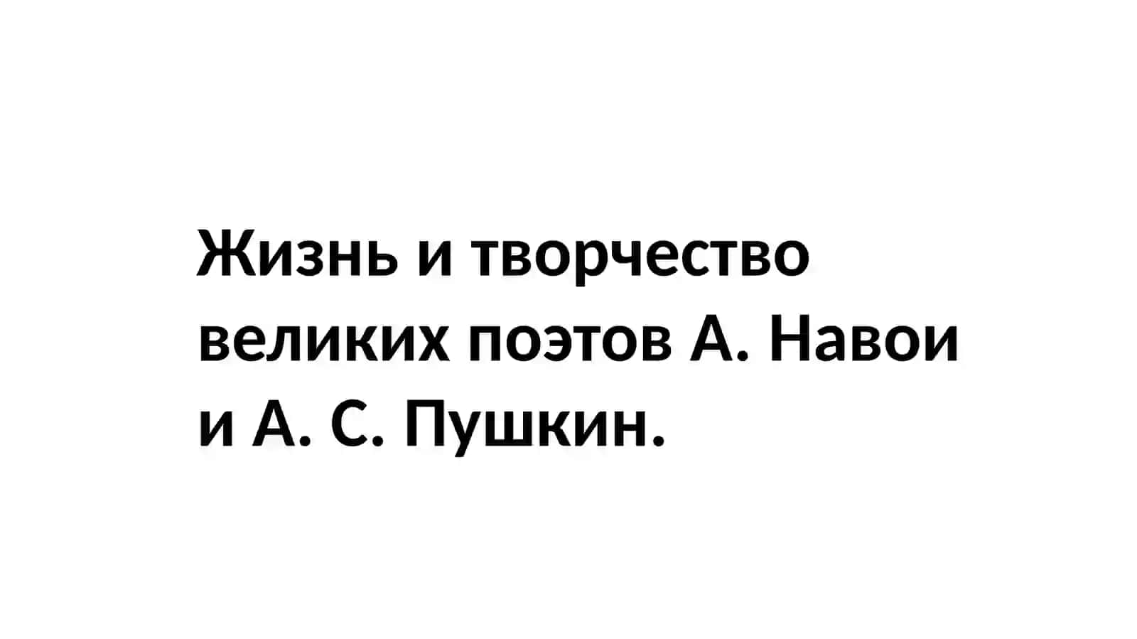 Жизнь и творчество великих поэтов А. Навои и А. С. Пушкин 2