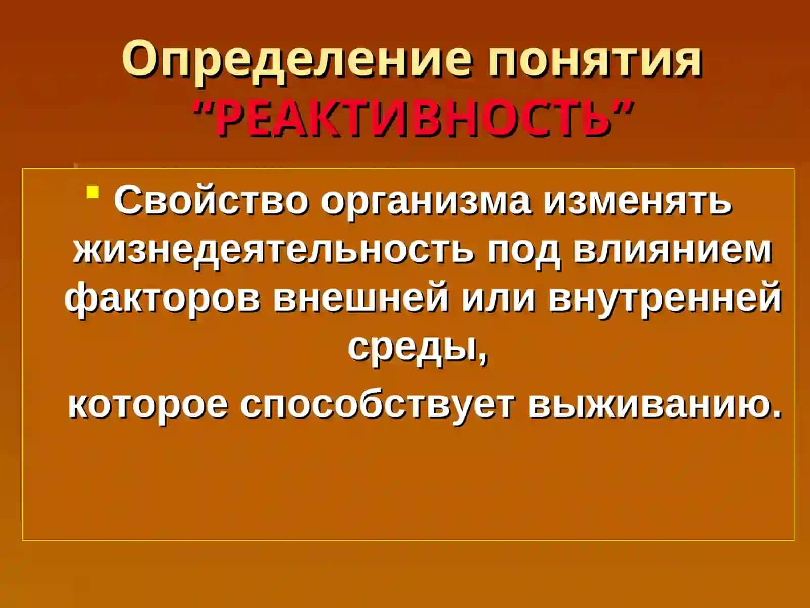 Реактивность организма.Роль реактивности в патологии человека 2