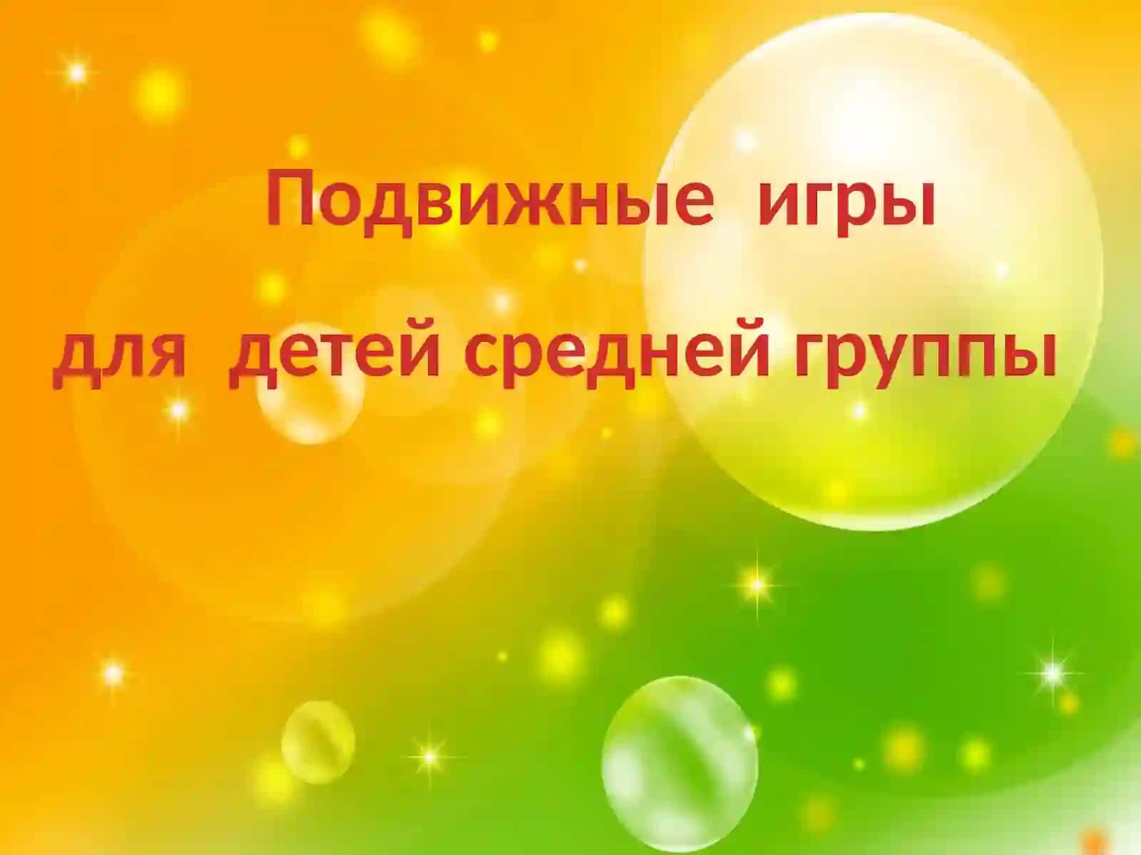 Подвижные игры для детей средней группы «Цветные автомобили» 2