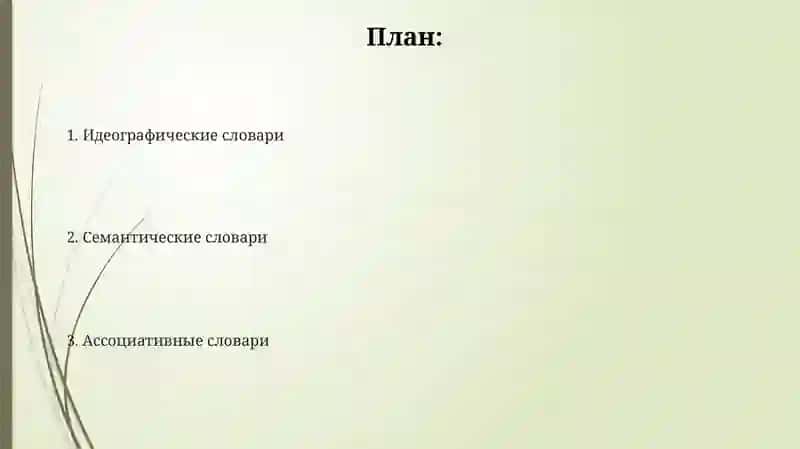 Идеографический, семантический и ассоциативный словарь 2