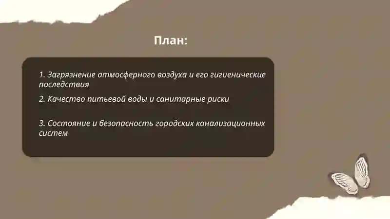 Гигиеническое проблемы современных городов жалилов элбек 2
