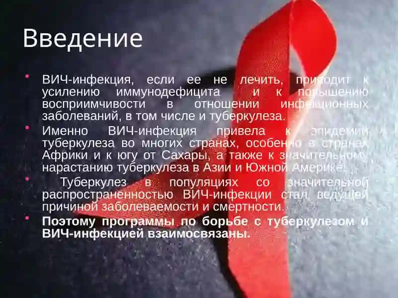 Туберкулез и ВИЧ-инфекция 2