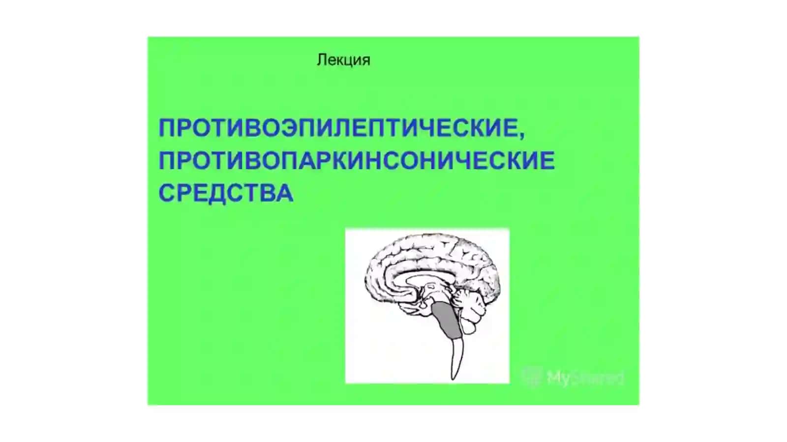 Ухлатувчи ва талвасага қарши дори воситаларининг фармакологияси 2