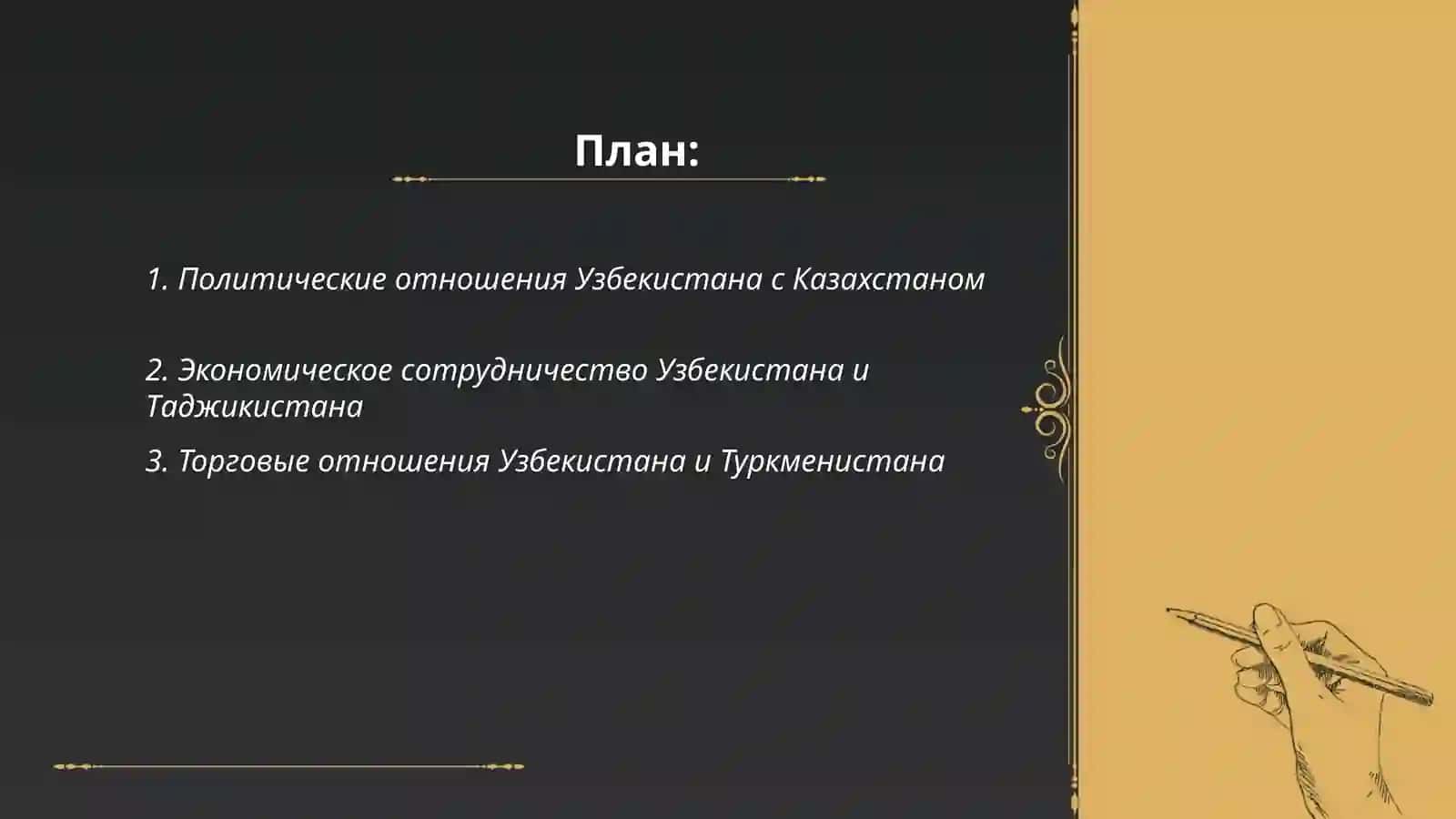 Политические отношения Узбекистана с Казахстаном 2