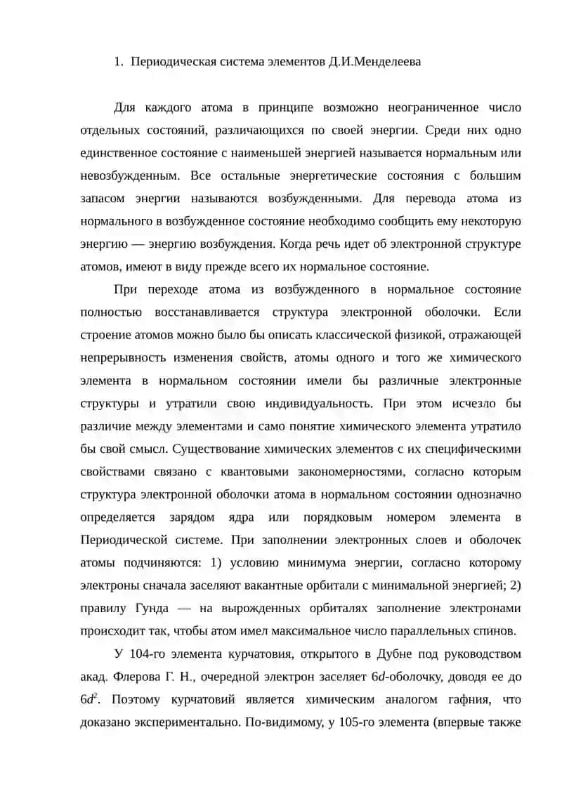 Электронная структура атомов. Периодическая система элементов Д.И. Менделеева 2