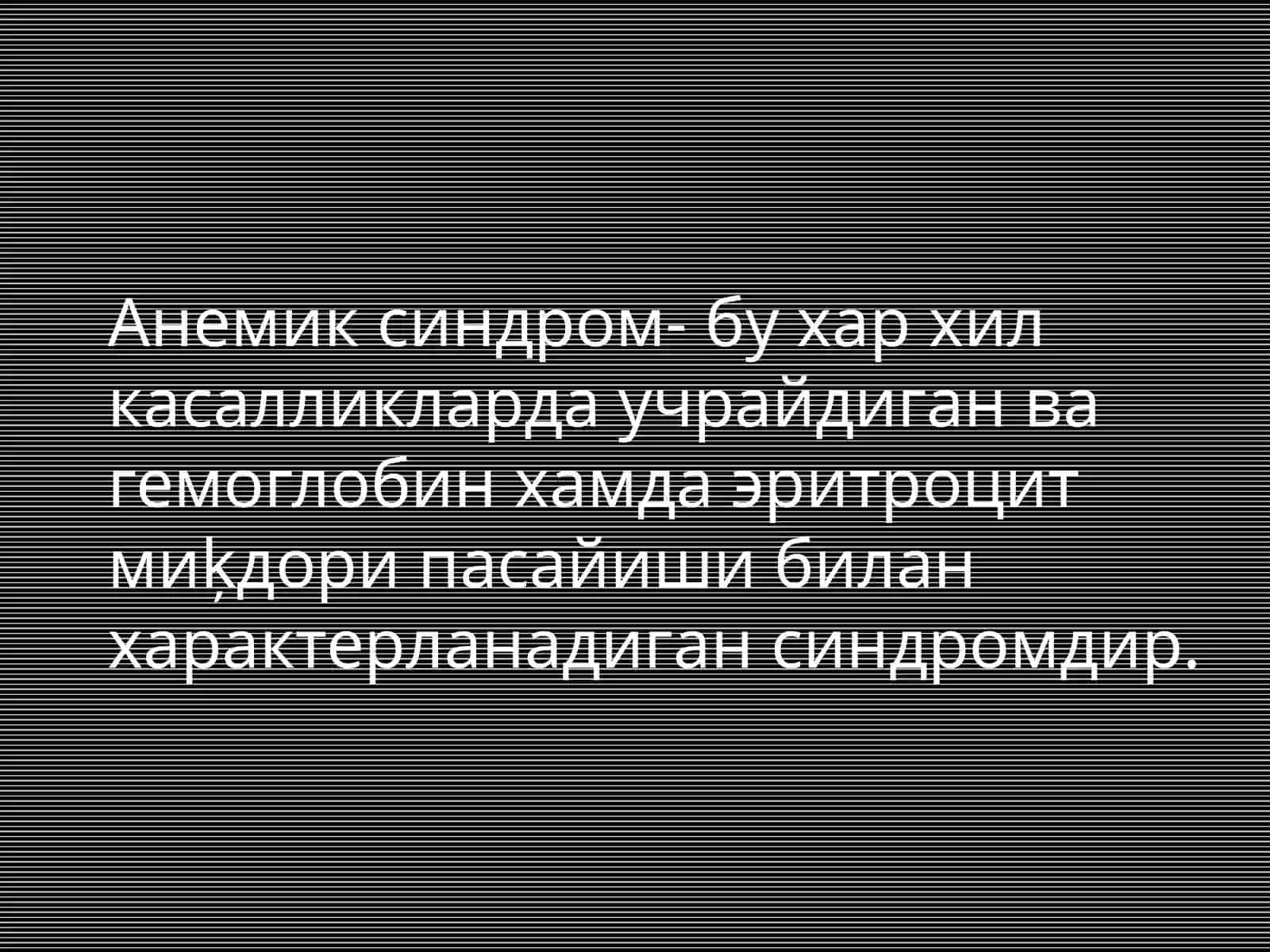 Анемиялар дифференциал диагностикаси 2
