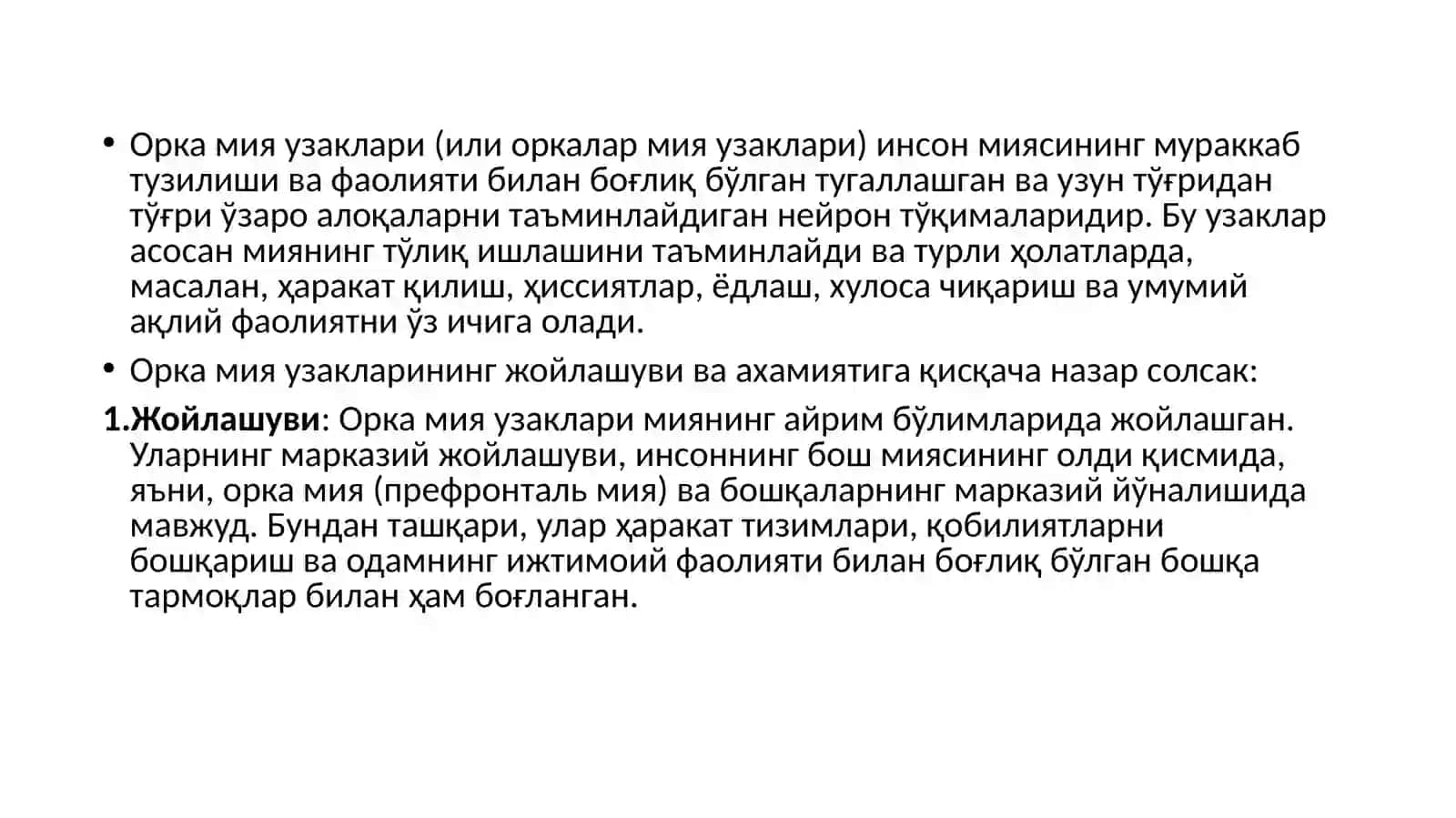 Оркамияузаклари(или оркалар мияузаклари) 2