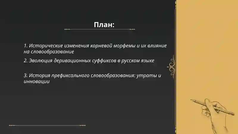 Исторические изменения в морфемном составе и словообразовательной структуре слова 2