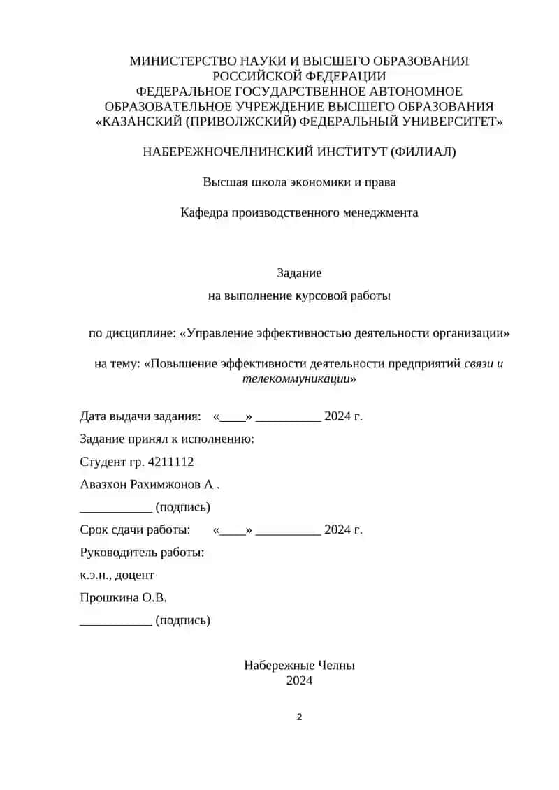 Курсовая работа "Повышение эффективности деятельности предприятий связи и телекоммуникации" 2