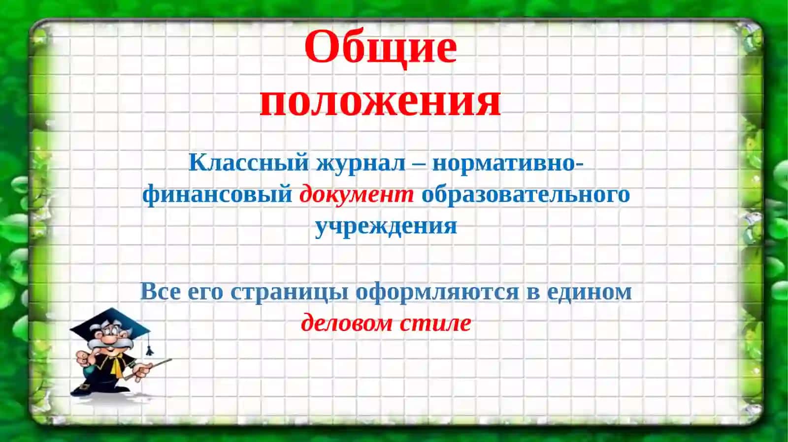 Методические рекомендации по ведению классного журнала 2