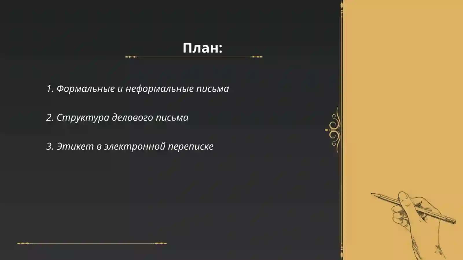 Письмо и электронное общение: написание писем и сообщений 2