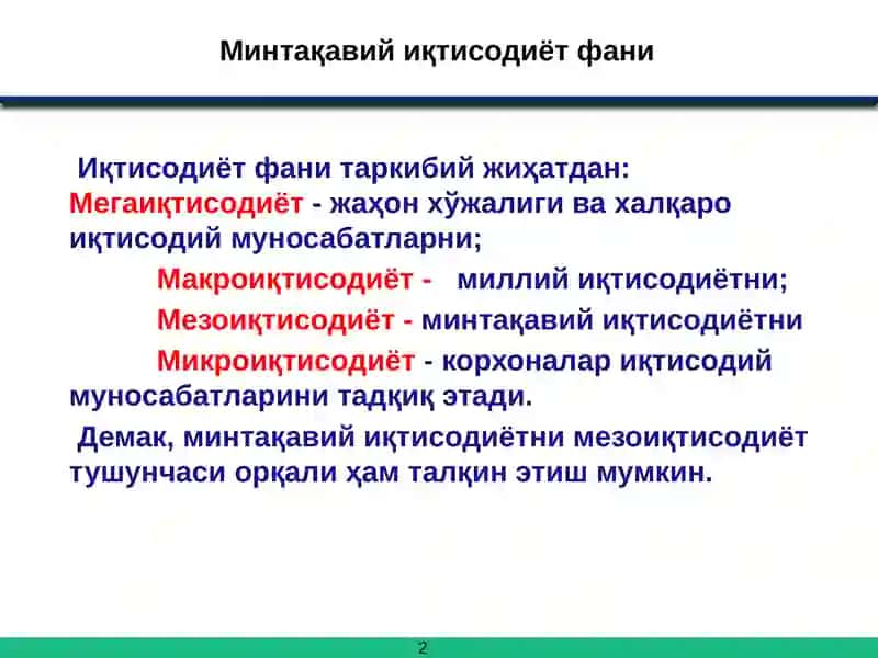 Минтақавий иқтисодиёт фанининг долзарблиги, объекти ва предмети 2