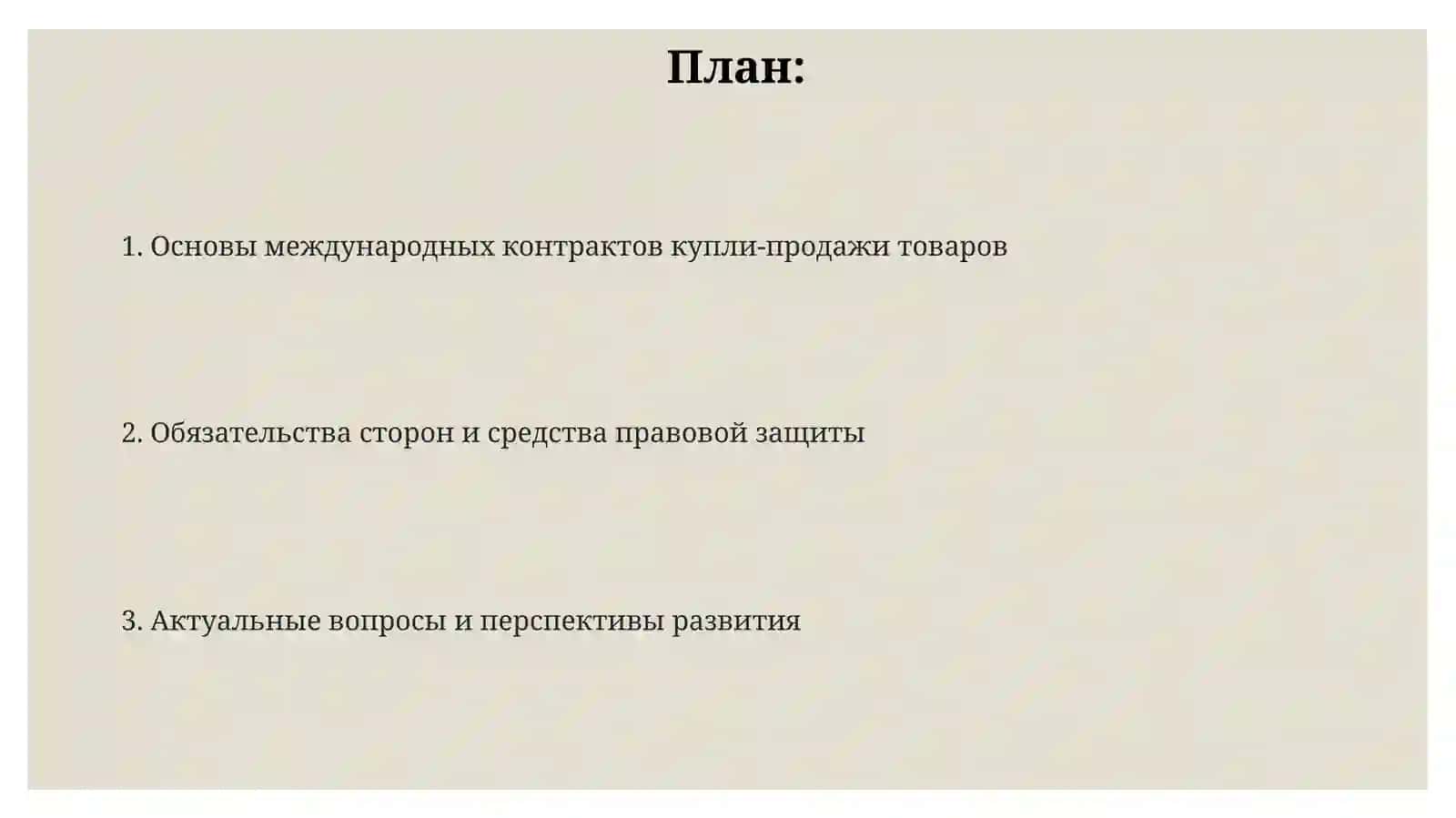 Международные договоры по приобретению и продажи товаров 2