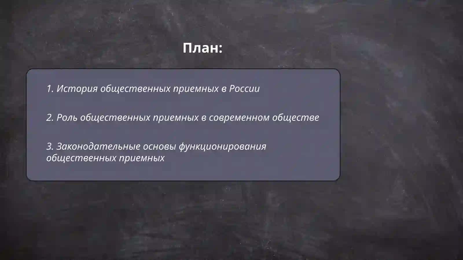 Общественные приемные как социальный институт 2