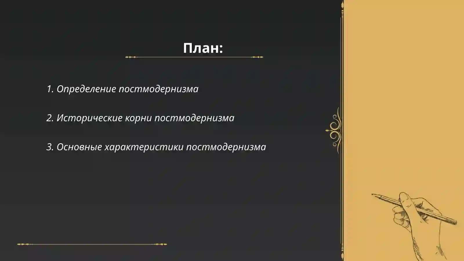 Постмодернизм и творчество У. Эко 2