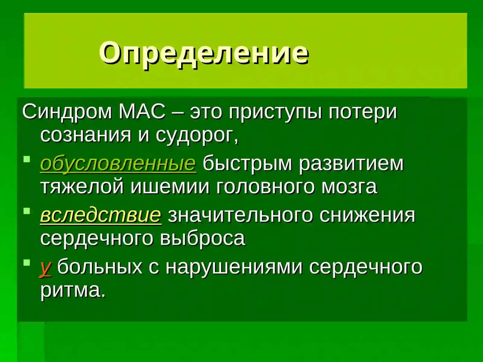 Синдром Морганьи-Адамса-Стокса 2