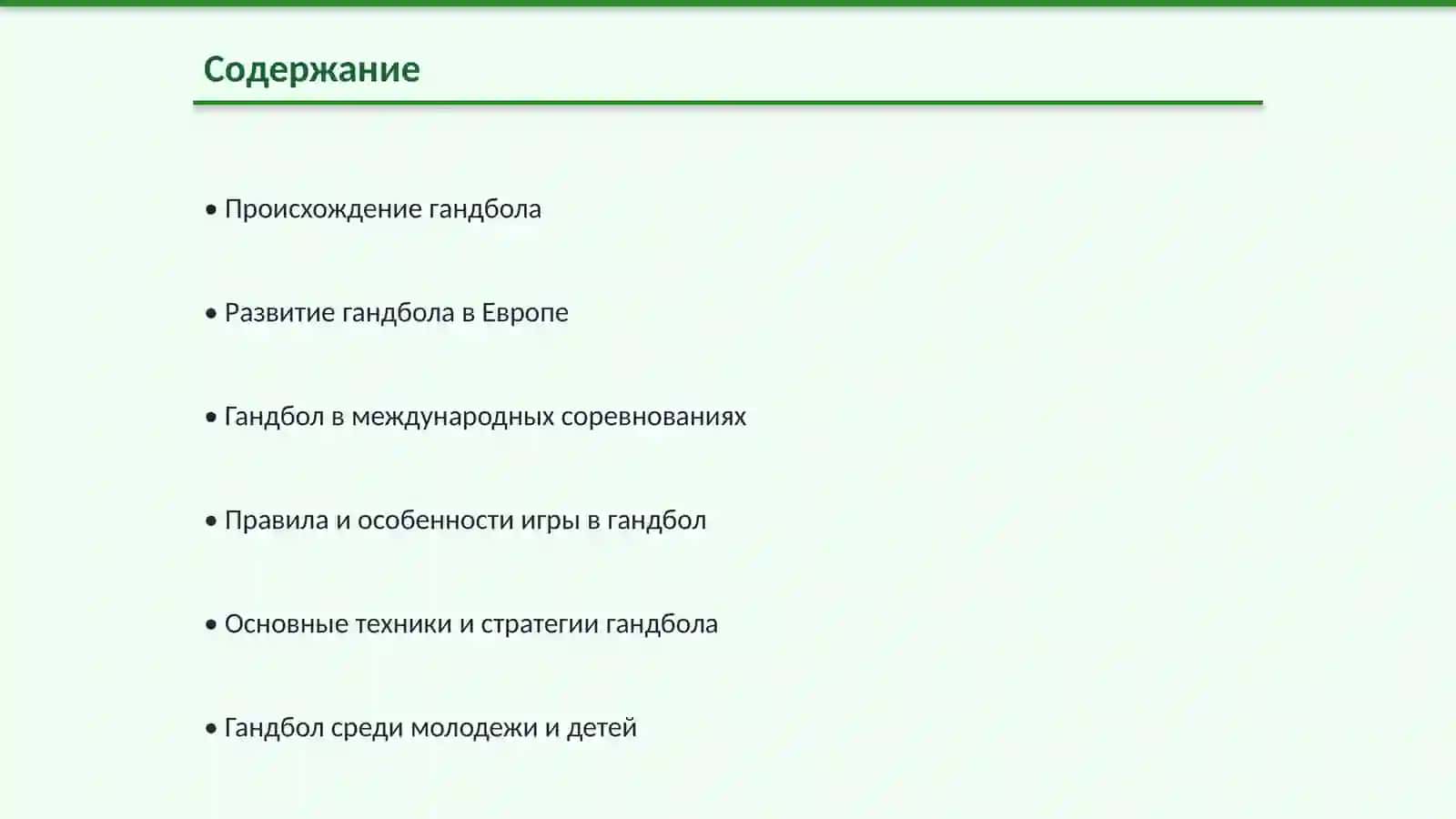 Гандбол: История возникновения и развития 2