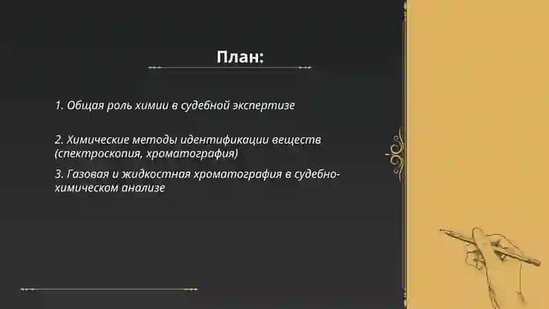 Роль химии в судебной экспертизе 2