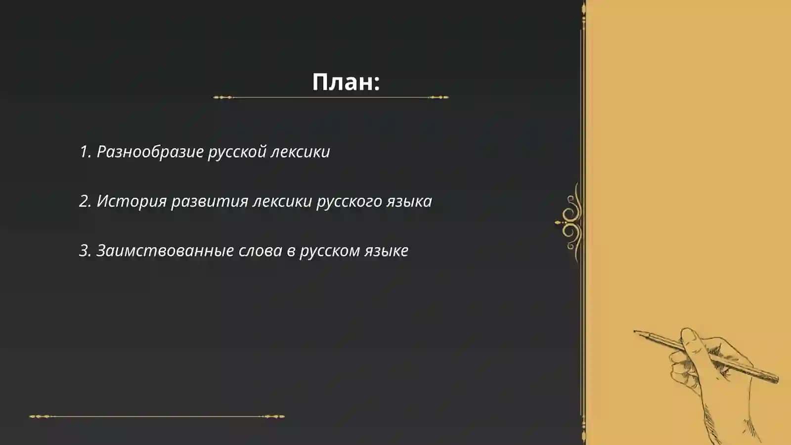 Лексическое богатство русского языка 2