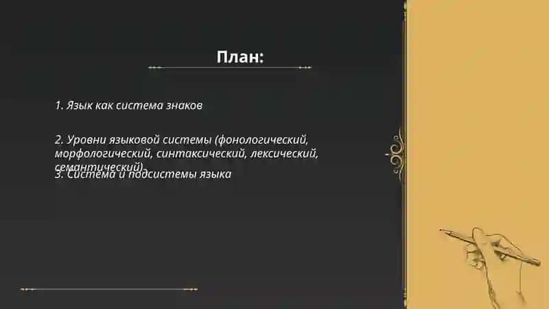 Язык как система и система 2