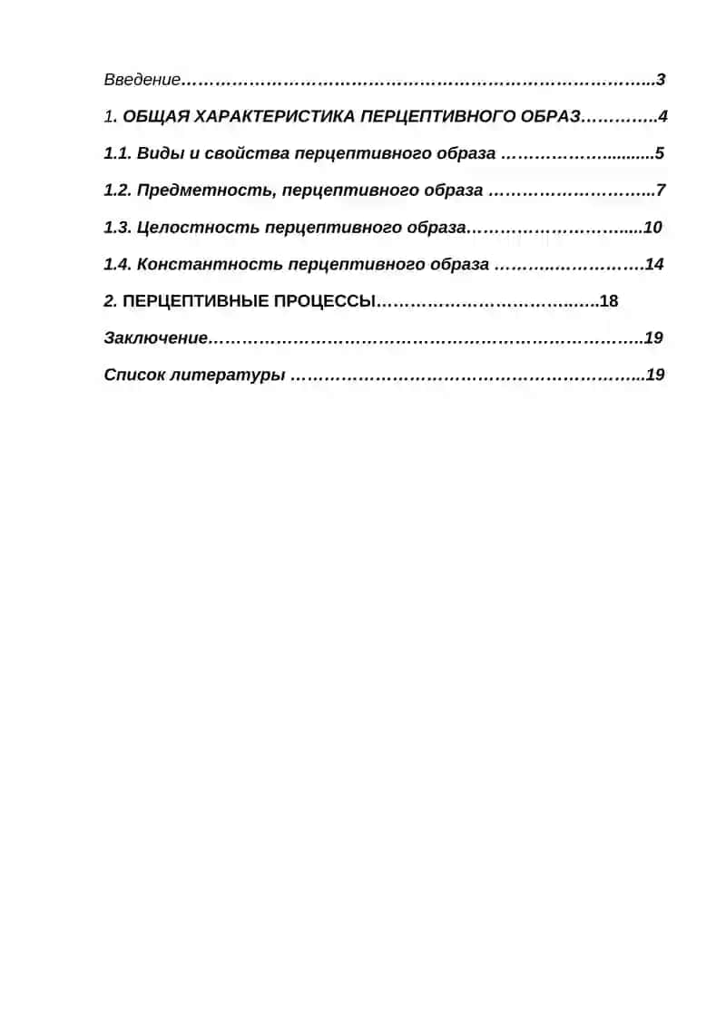 Основные свойства перцептивного образа 2