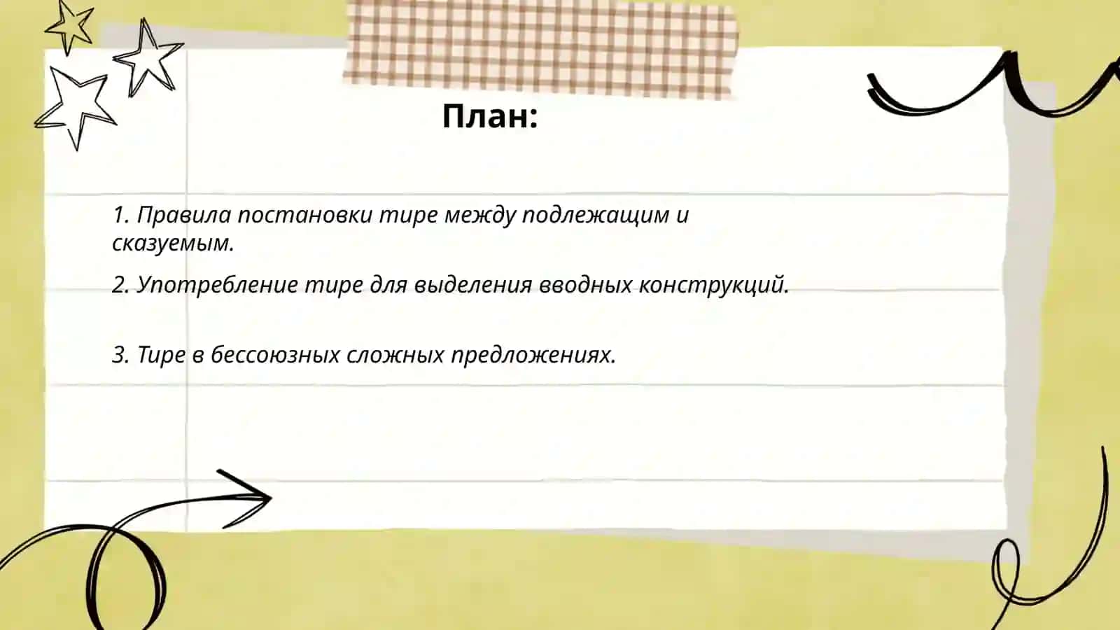 Тире между членами предложения 2