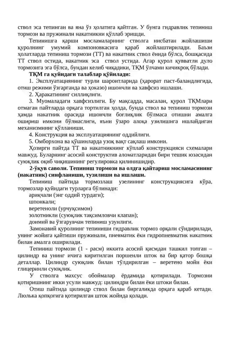 Артиллерия қуролларининг тепинишга қарши мосламалари 2