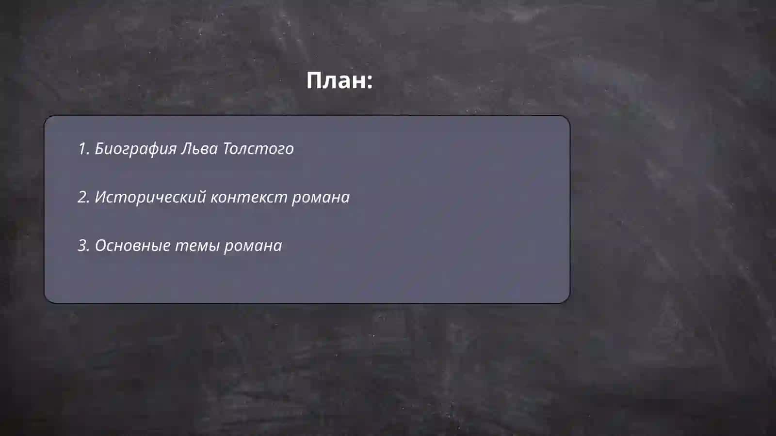 Толстой роман,,Анна Каренина,, 2
