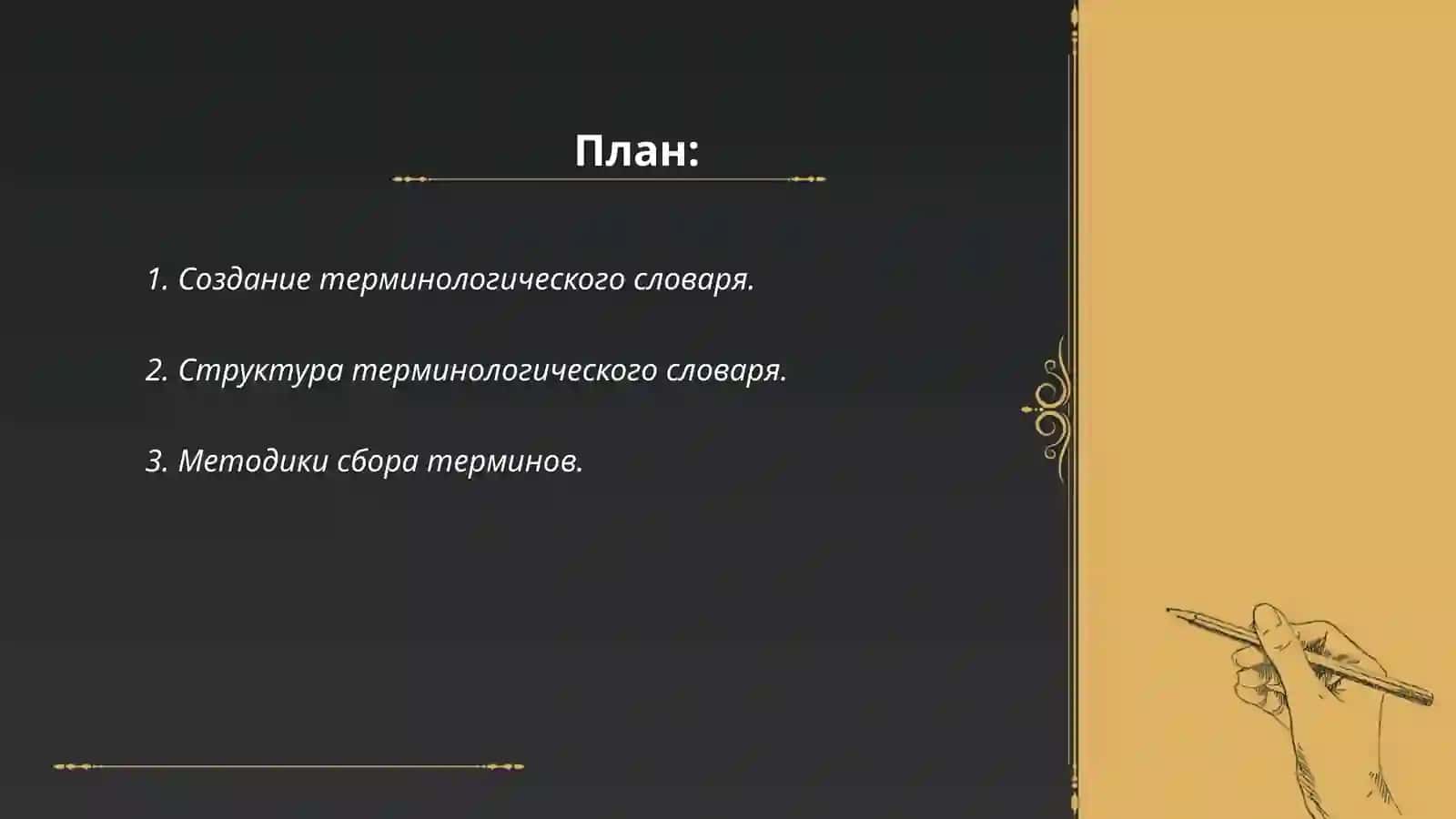 Создание терминологического словаря 2
