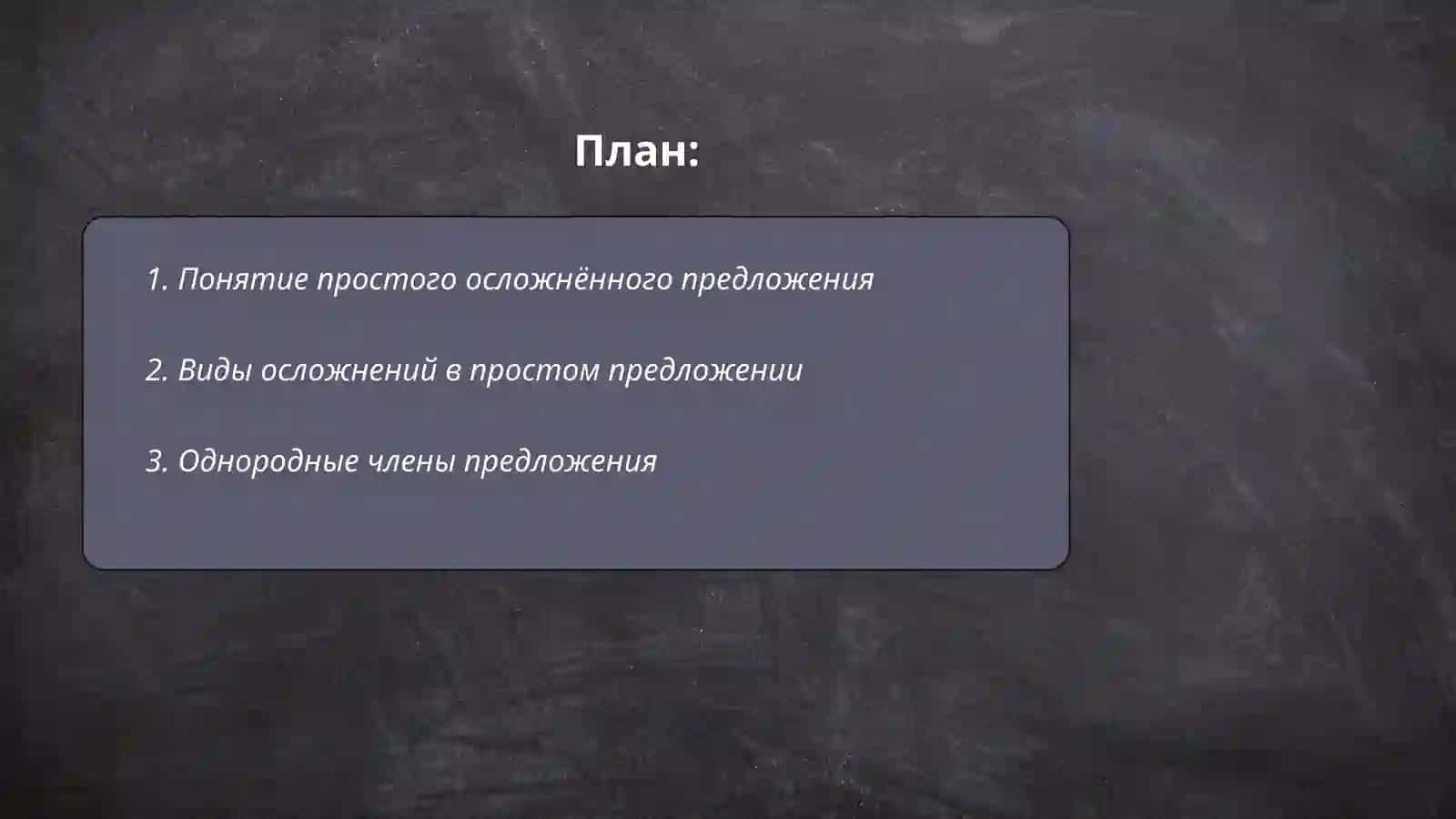 Понятие простого осложнённого предложения 2