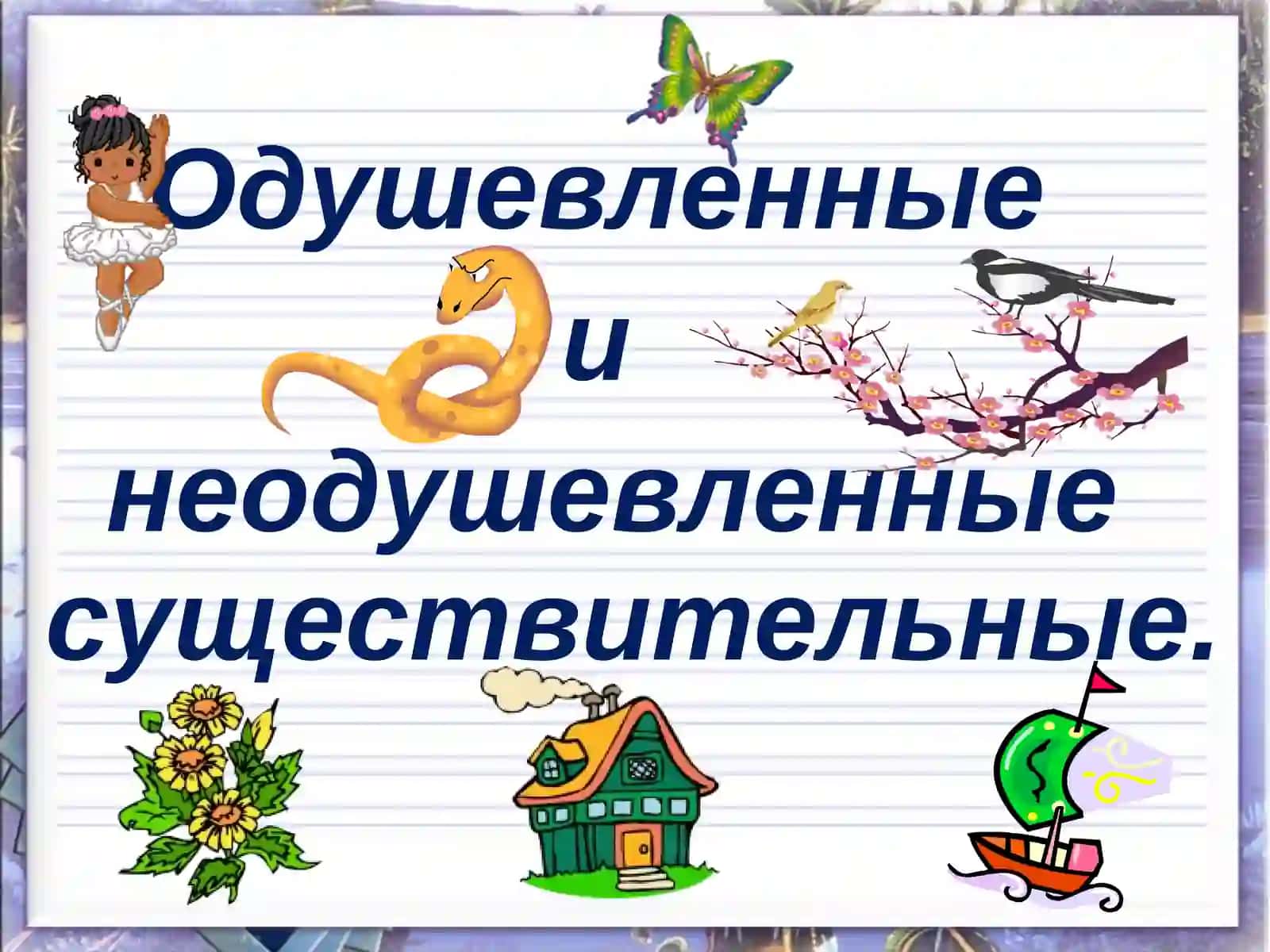 Одушевленные и неодушевленные существительные 2