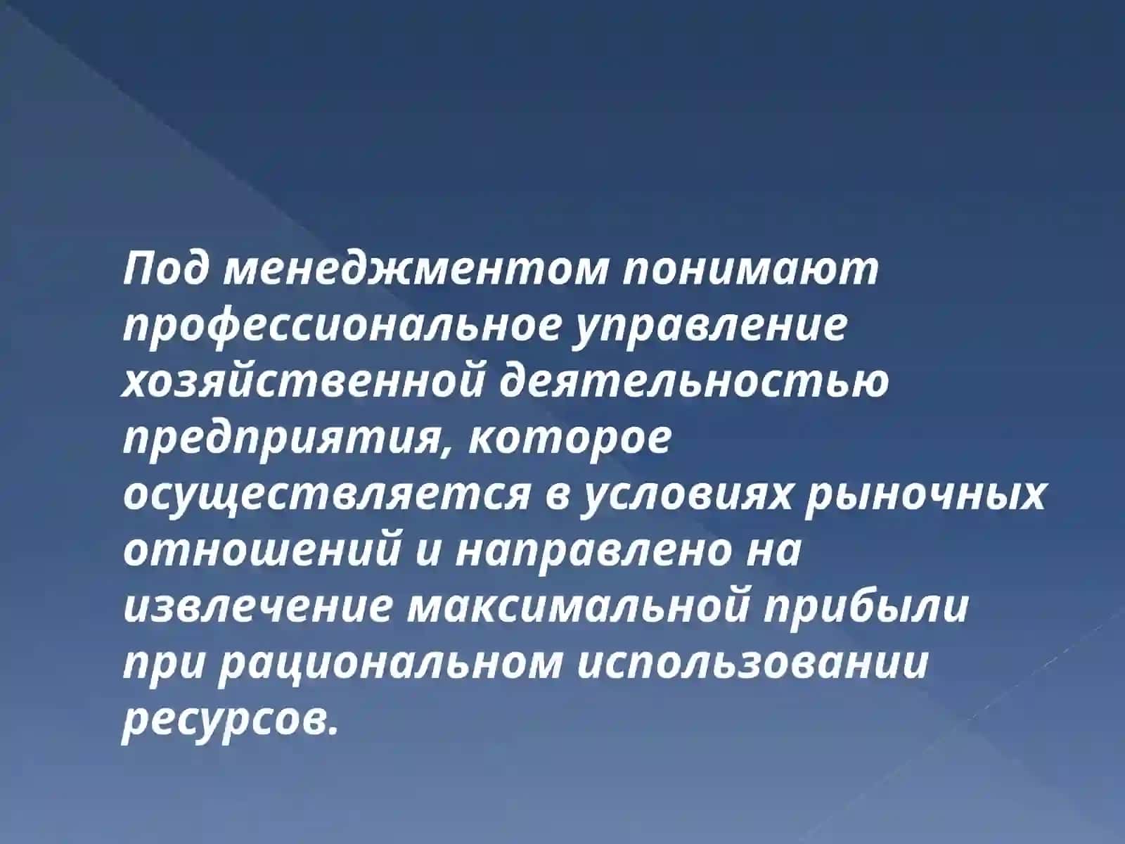 МЕНЕДЖМЕНТ 2