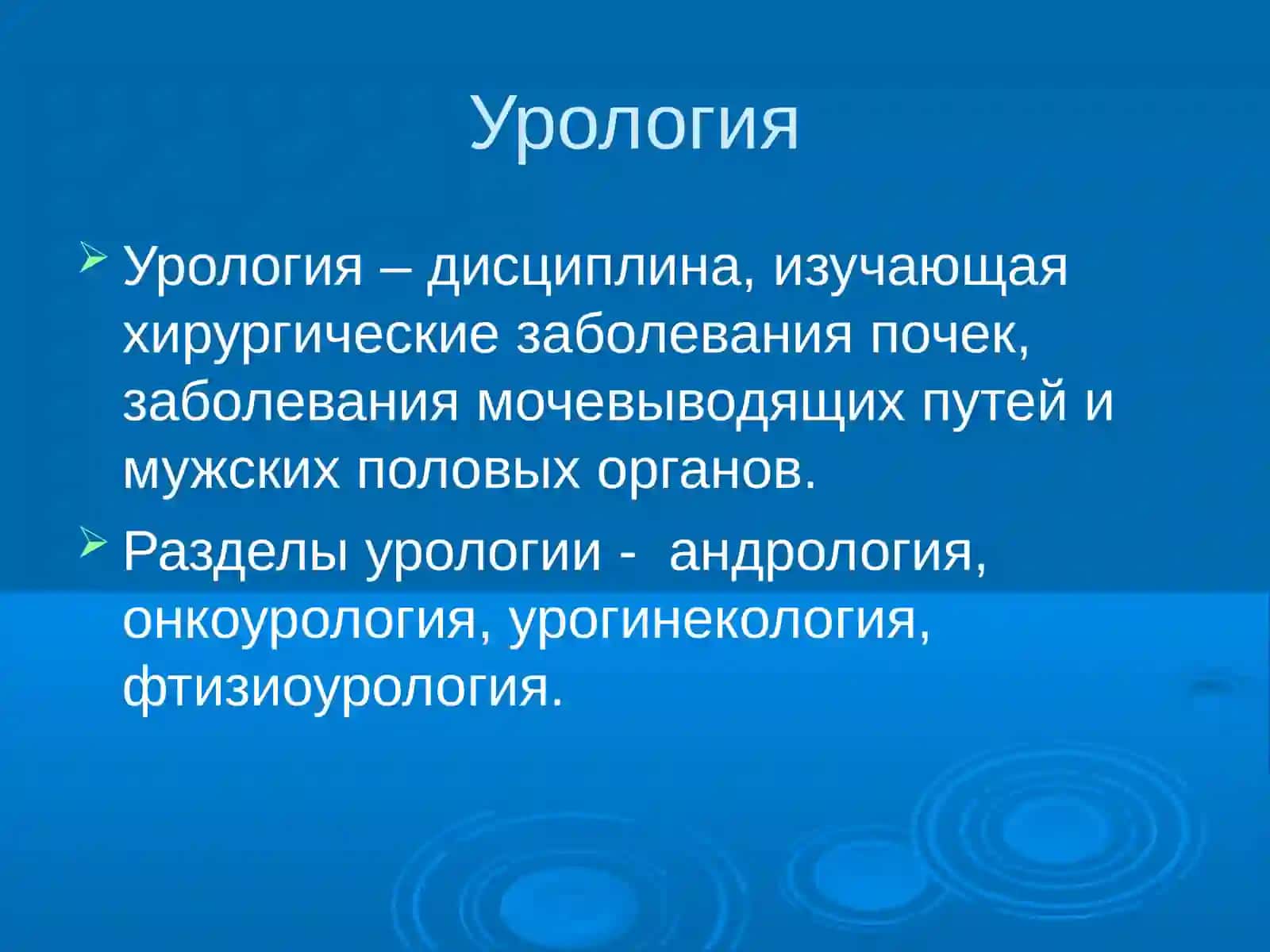 Современные методы диагностики урологических заболеваний 2