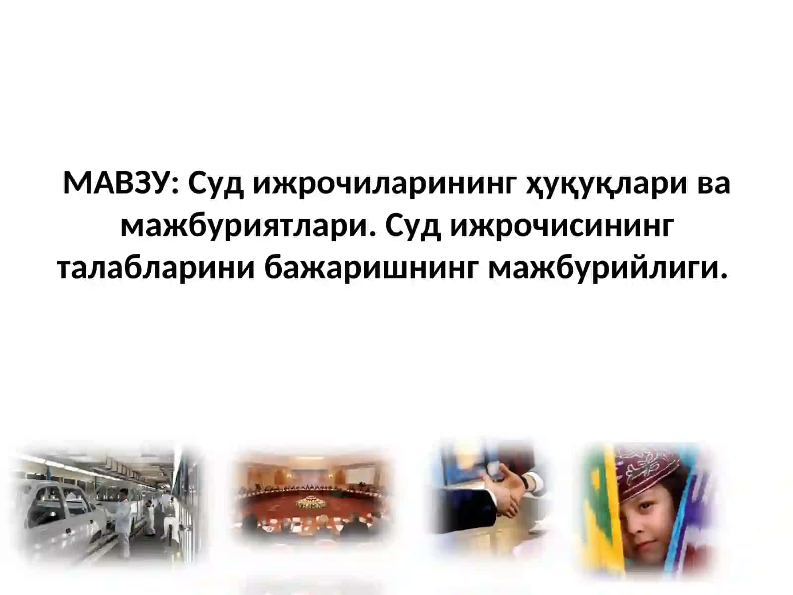 «Суд ва хуқуқни муҳофаза қилувчи органлар»кафедраси 2
