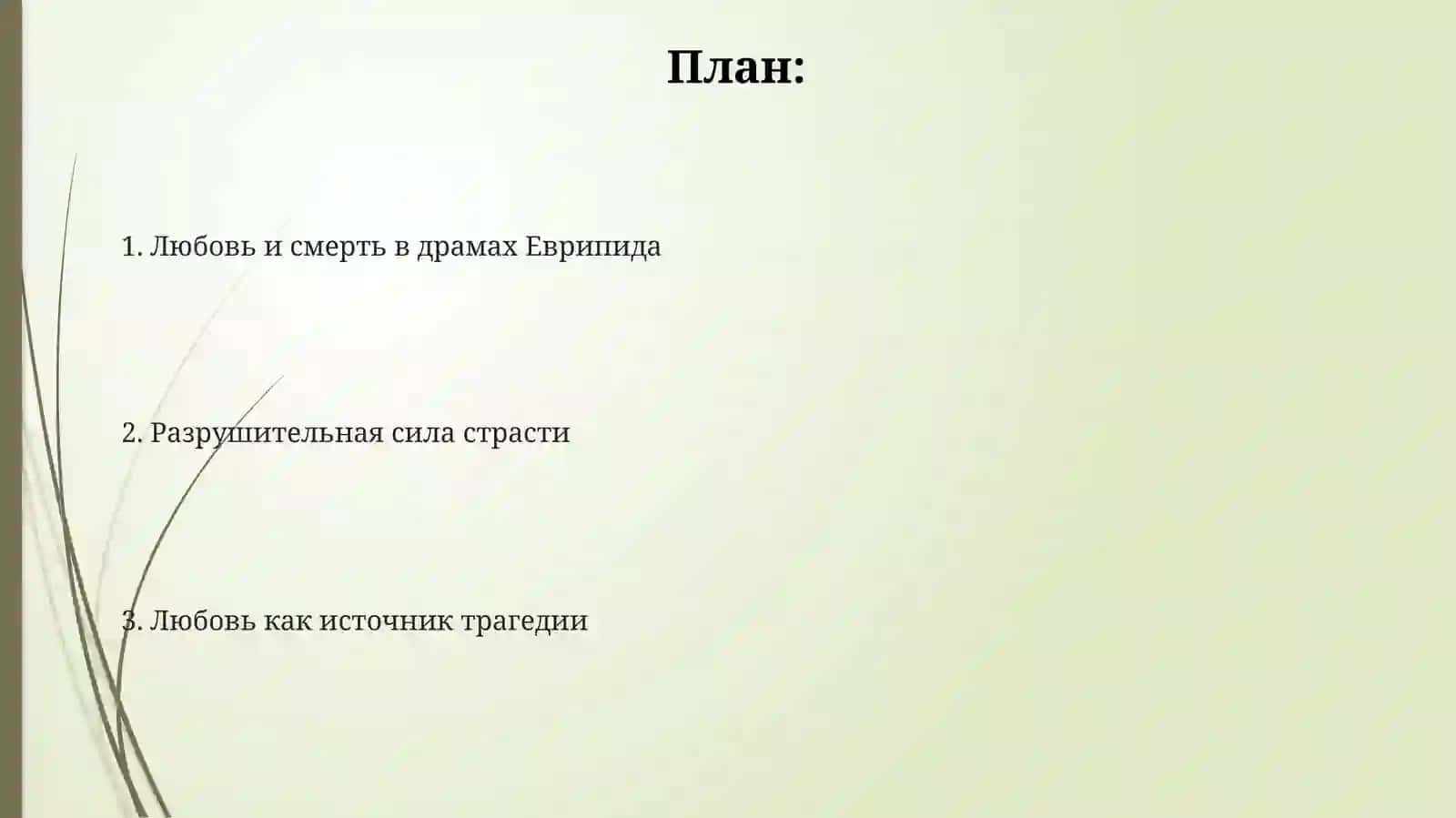 Тема любви в трагедиях Еврипида 2