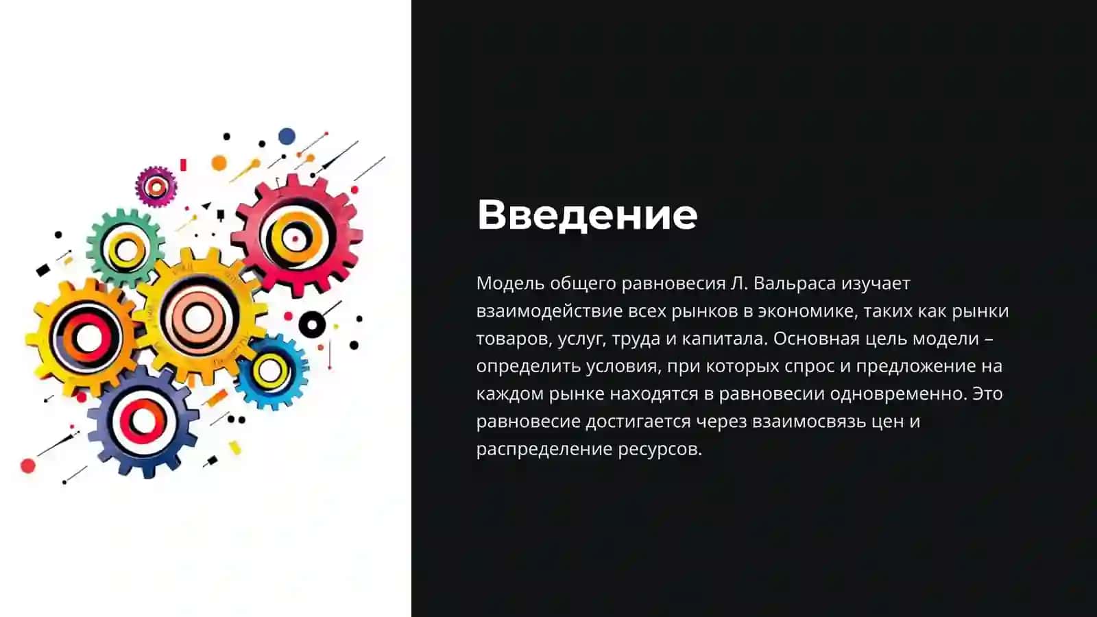 Модель общего равновесия Л. Вальраса 2