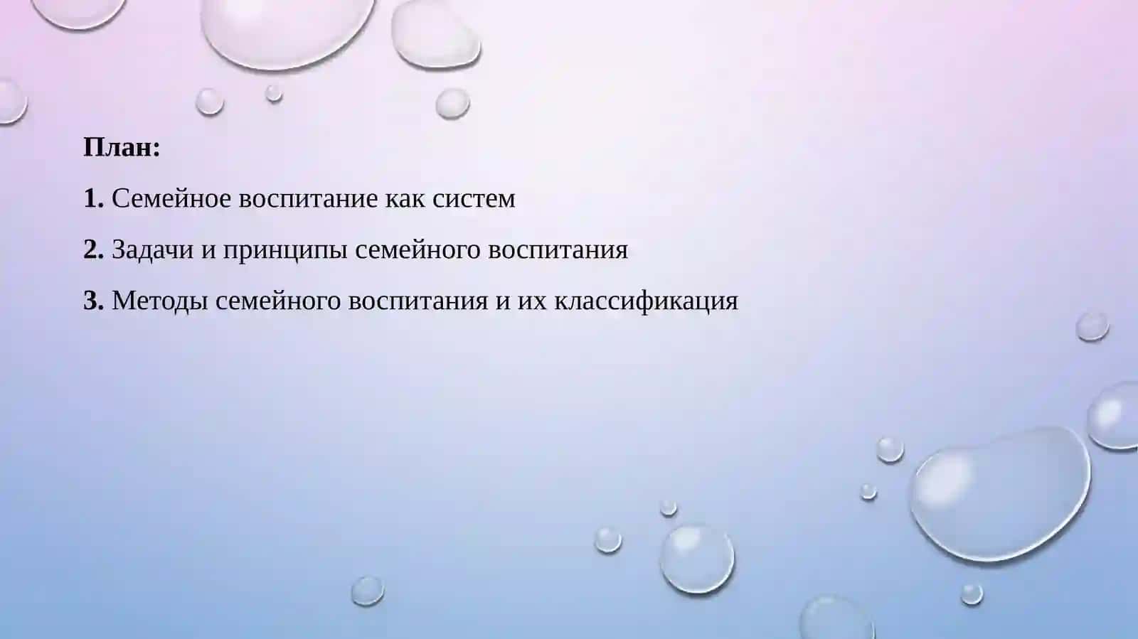 Семейное воспитание. Семья и ее виды и задачи 2
