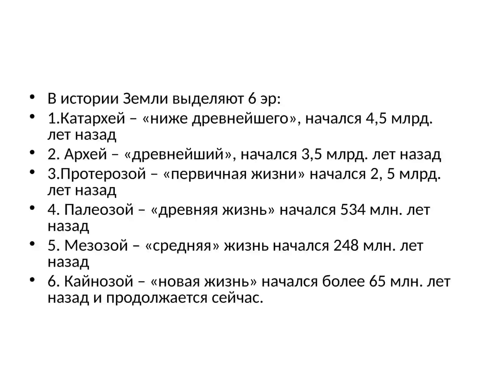 Этапы развития жизни на Земле 2