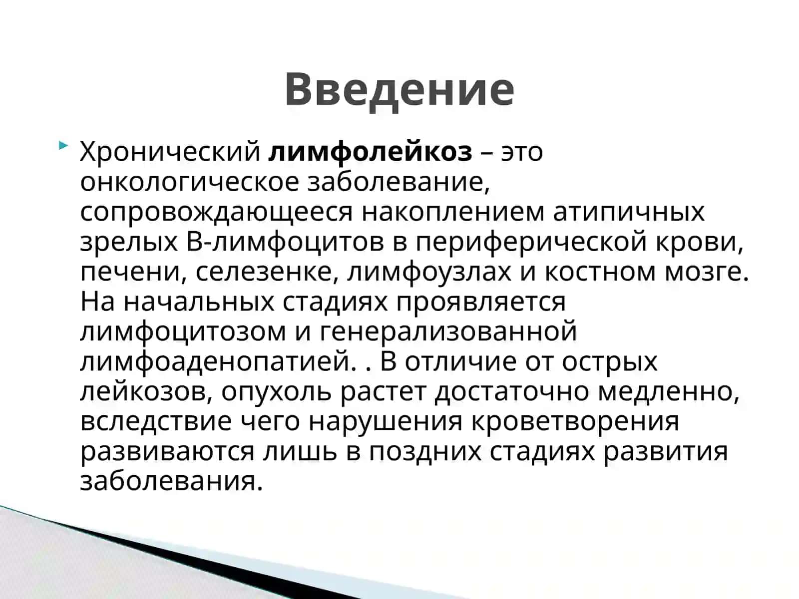 Хронический лимфолейкоз 2