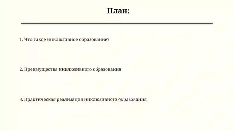 Инклюзивное образование 2