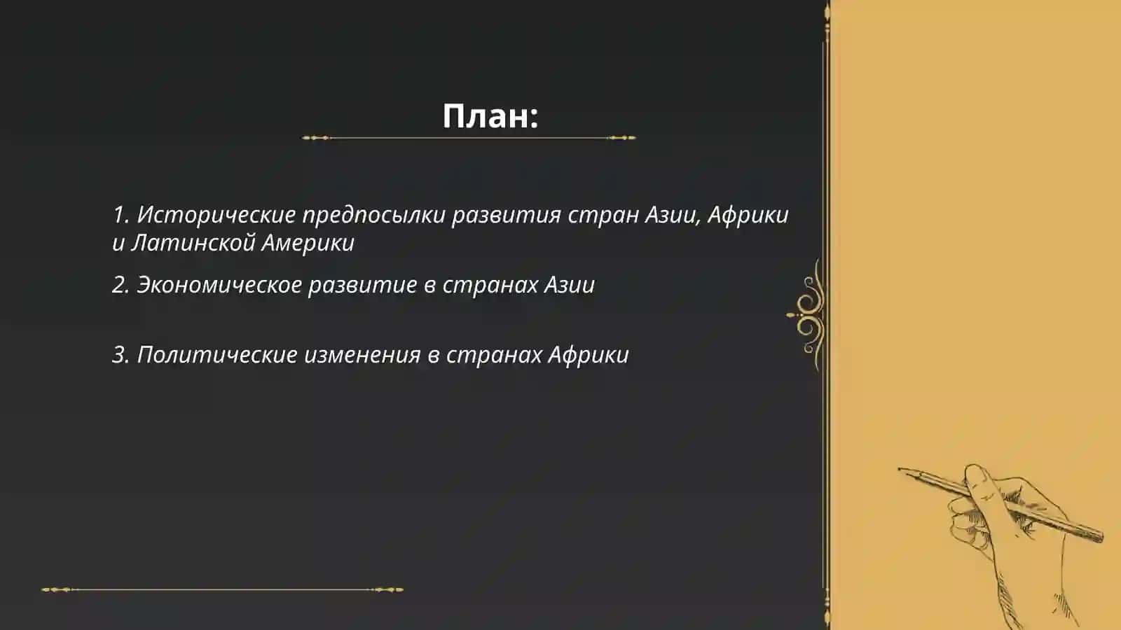 Основные направления развития стран Азии, Африки и Латинской Америки 2