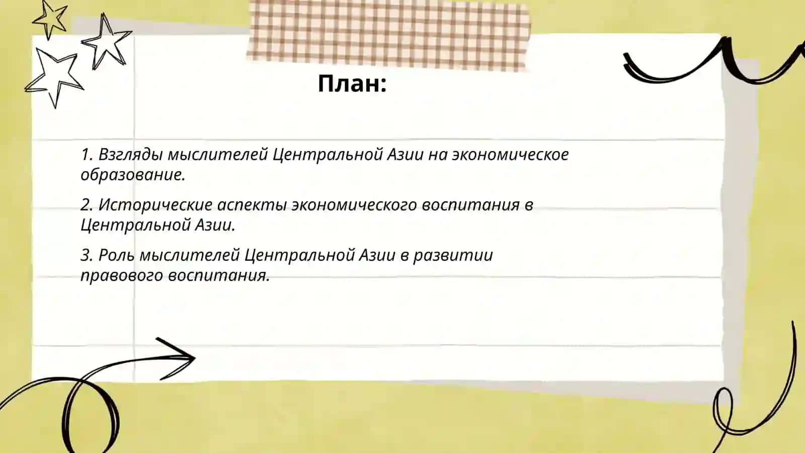Взгляды мыслителей Центральной Азии на экономическое воспитание 2
