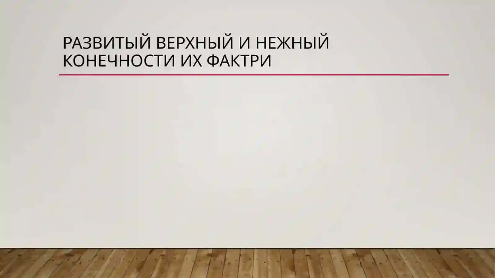 Развитый верхный и нежный конечност и их фактри 2