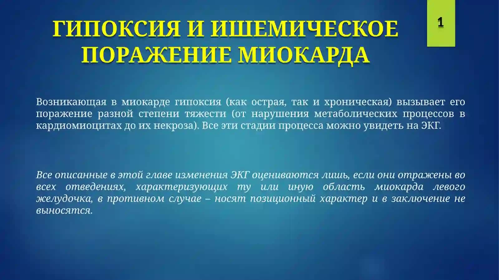 ГИПОКСИЯ И ИШЕМИЧЕСКОЕ ПОРАЖЕНИЕ МИОКАРДА 2