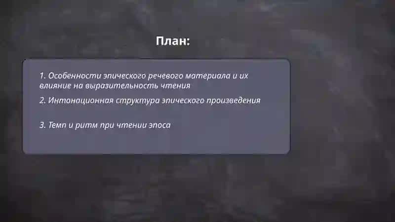 Выразительное чтение эпического произведения 2
