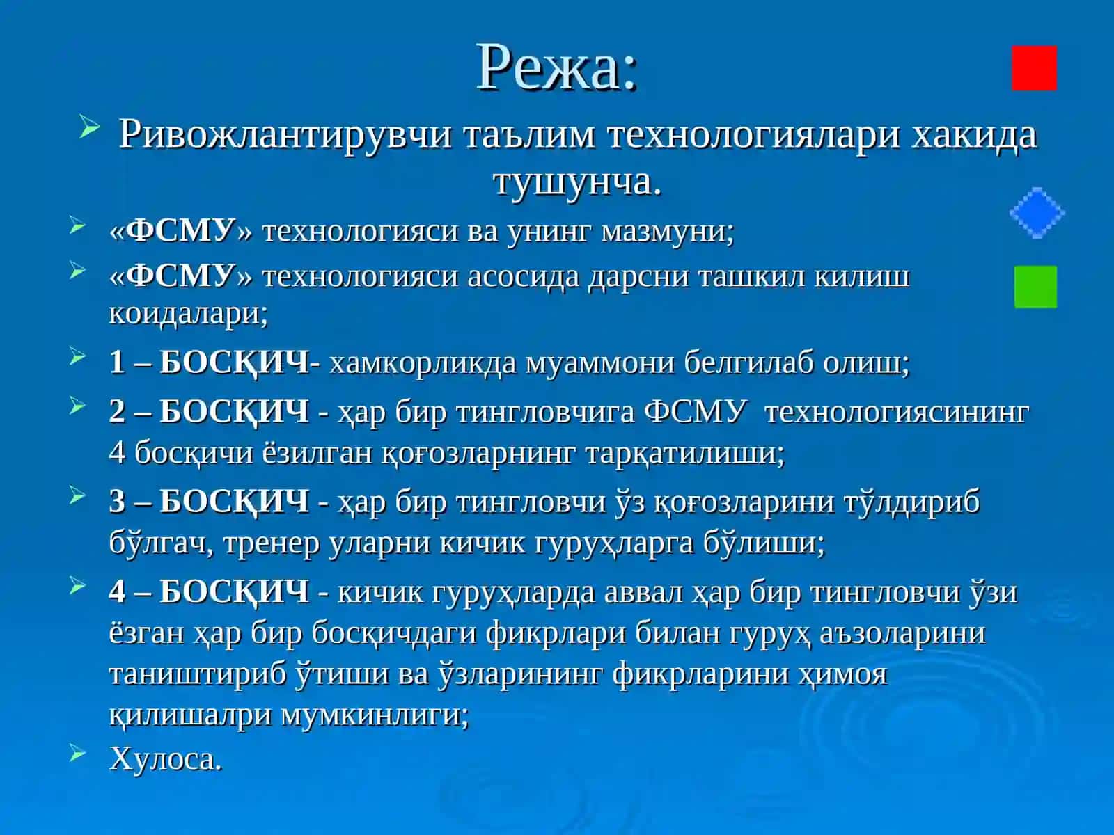 ”ФСМУ” технологияси ва унинг мавзуни мустаҳкамлашдаги ўрни 2